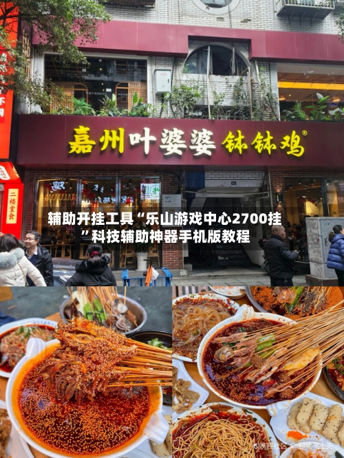 辅助开挂工具“乐山游戏中心2700挂”科技辅助神器手机版教程