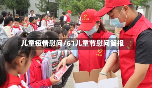 儿童疫情慰问/61儿童节慰问简报-第2张图片