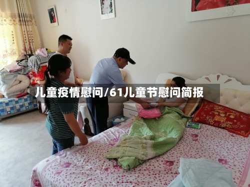 儿童疫情慰问/61儿童节慰问简报-第3张图片
