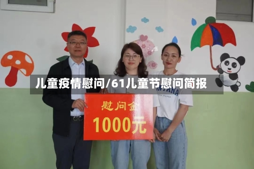 儿童疫情慰问/61儿童节慰问简报