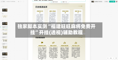 独家脚本实测“福建旺旺麻将免费开挂”开挂(透视)辅助教程