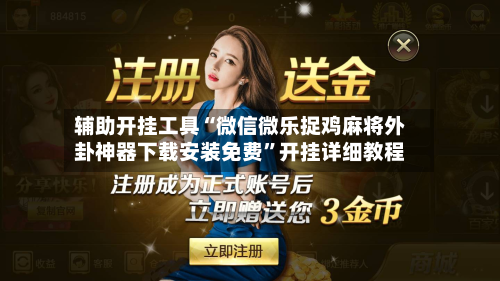 辅助开挂工具“微信微乐捉鸡麻将外卦神器下载安装免费”开挂详细教程