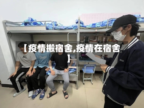 【疫情搬宿舍,疫情在宿舍】-第1张图片