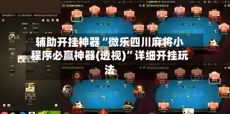 辅助开挂神器“微乐四川麻将小程序必赢神器(透视)”详细开挂玩法-第2张图片