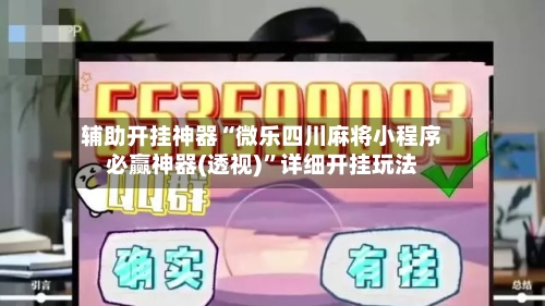 辅助开挂神器“微乐四川麻将小程序必赢神器(透视)	”详细开挂玩法-第1张图片