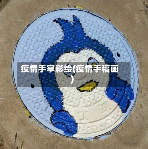 疫情手掌彩绘(疫情手稿画)-第2张图片