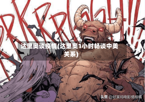 达里奥谈疫情(达里奥1小时畅谈中美关系)-第2张图片