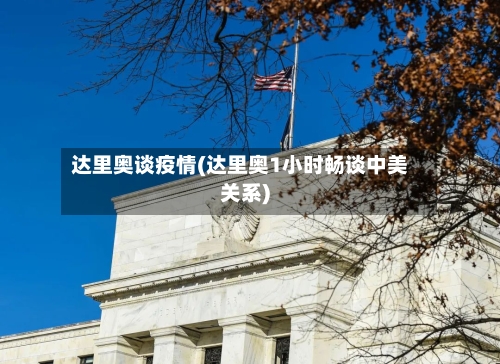 达里奥谈疫情(达里奥1小时畅谈中美关系)-第1张图片