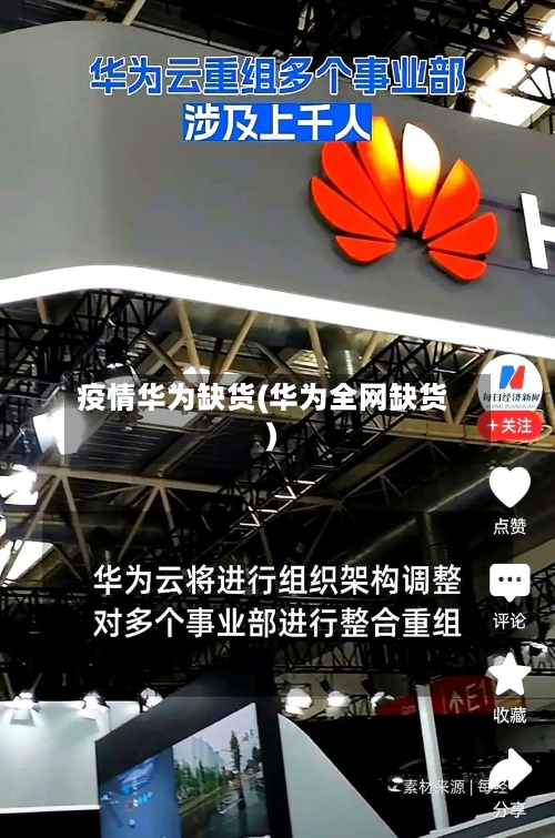 疫情华为缺货(华为全网缺货)