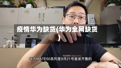 疫情华为缺货(华为全网缺货)-第2张图片