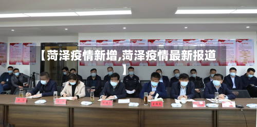 【菏泽疫情新增,菏泽疫情最新报道】-第2张图片