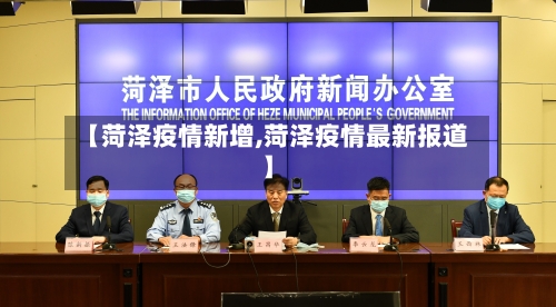 【菏泽疫情新增,菏泽疫情最新报道】
