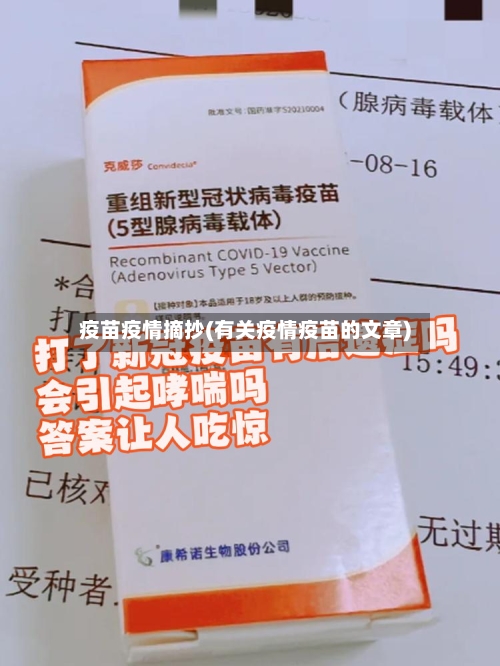 疫苗疫情摘抄(有关疫情疫苗的文章)-第2张图片