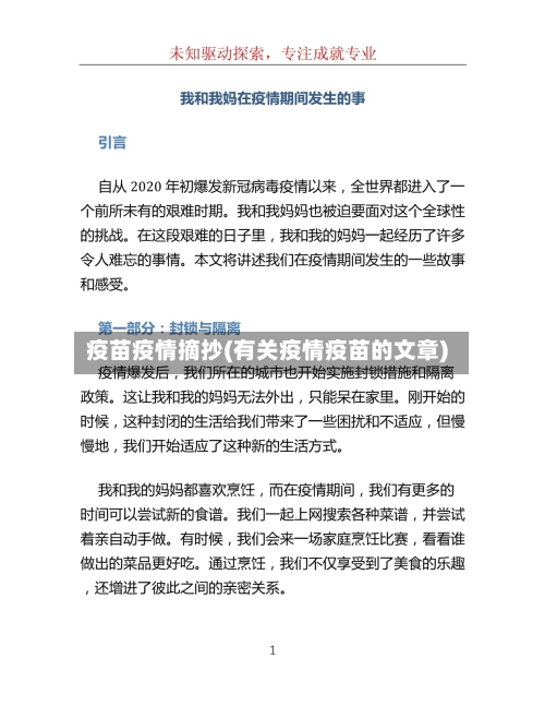 疫苗疫情摘抄(有关疫情疫苗的文章)