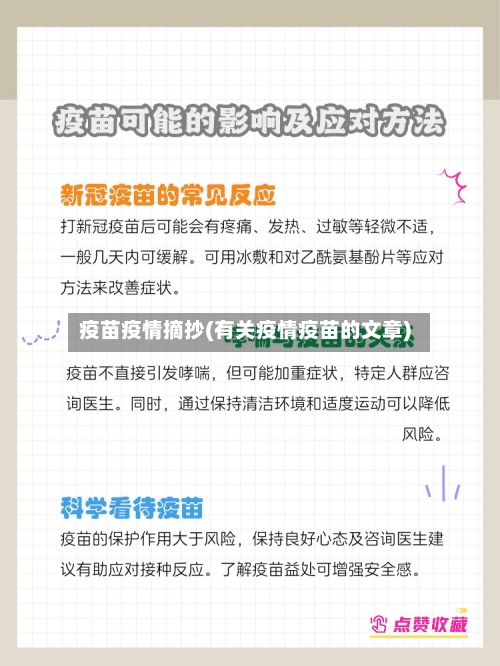 疫苗疫情摘抄(有关疫情疫苗的文章)-第3张图片