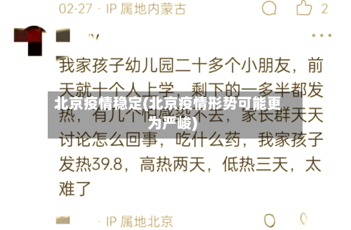 北京疫情稳定(北京疫情形势可能更为严峻)-第1张图片