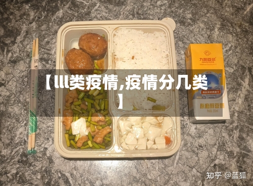 【lll类疫情,疫情分几类】-第2张图片