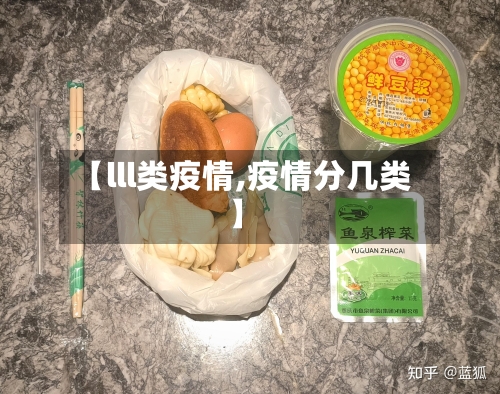 【lll类疫情,疫情分几类】-第1张图片