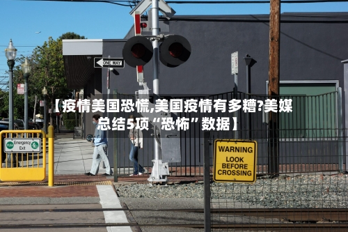 【疫情美国恐慌,美国疫情有多糟?美媒总结5项“恐怖”数据】