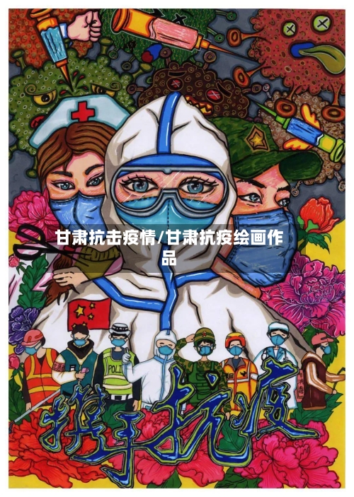 甘肃抗击疫情/甘肃抗疫绘画作品