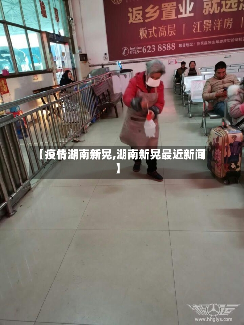【疫情湖南新晃,湖南新晃最近新闻】-第2张图片
