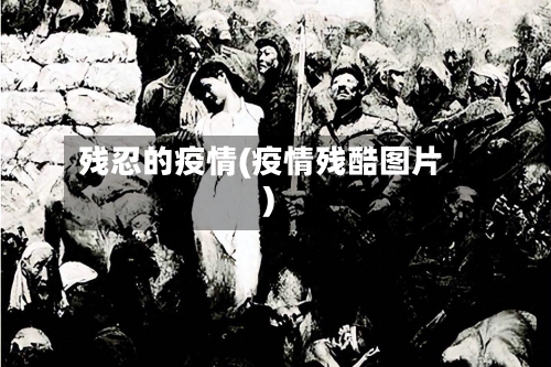残忍的疫情(疫情残酷图片)