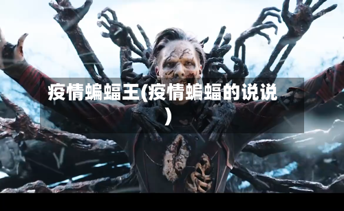 疫情蝙蝠王(疫情蝙蝠的说说)-第1张图片