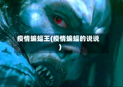 疫情蝙蝠王(疫情蝙蝠的说说)-第2张图片