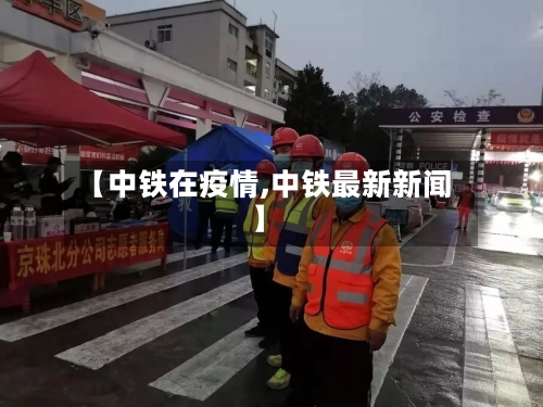 【中铁在疫情,中铁最新新闻】-第1张图片