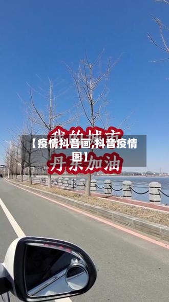 【疫情抖音画,抖音疫情图】-第1张图片