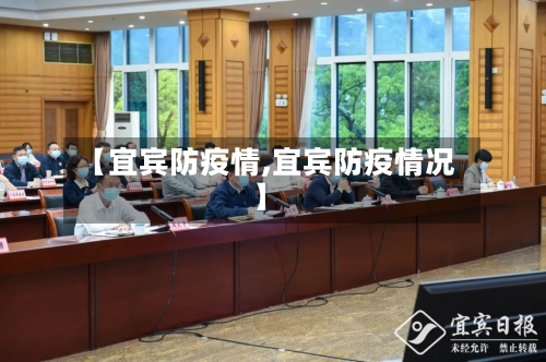 【宜宾防疫情,宜宾防疫情况】-第3张图片