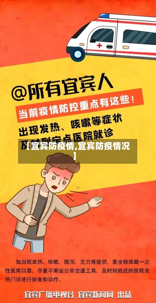 【宜宾防疫情,宜宾防疫情况】-第2张图片