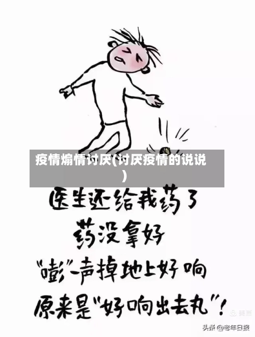 疫情煽情讨厌(讨厌疫情的说说)-第2张图片