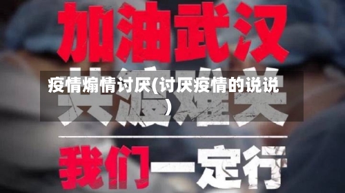 疫情煽情讨厌(讨厌疫情的说说)-第3张图片