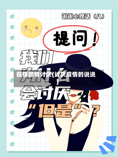 疫情煽情讨厌(讨厌疫情的说说)-第1张图片