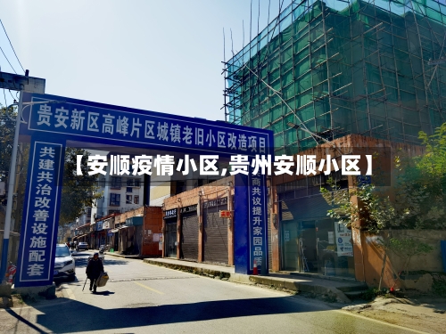 【安顺疫情小区,贵州安顺小区】