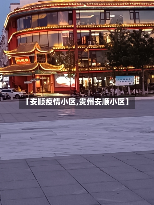 【安顺疫情小区,贵州安顺小区】-第3张图片