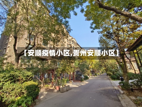 【安顺疫情小区,贵州安顺小区】-第2张图片