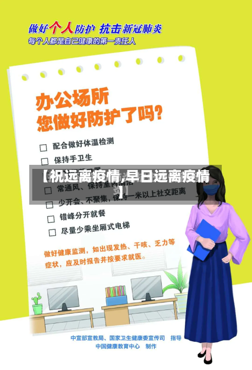 【祝远离疫情,早日远离疫情】-第2张图片