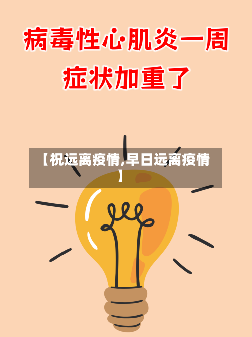 【祝远离疫情,早日远离疫情】-第1张图片