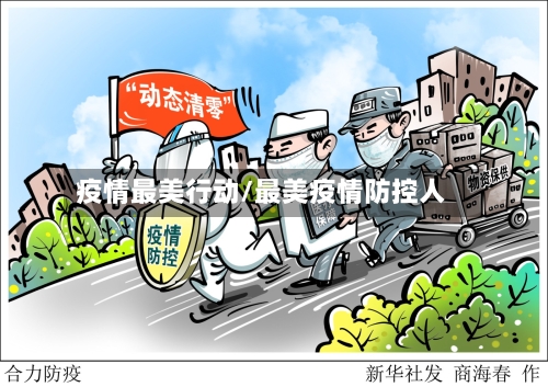 疫情最美行动/最美疫情防控人-第1张图片