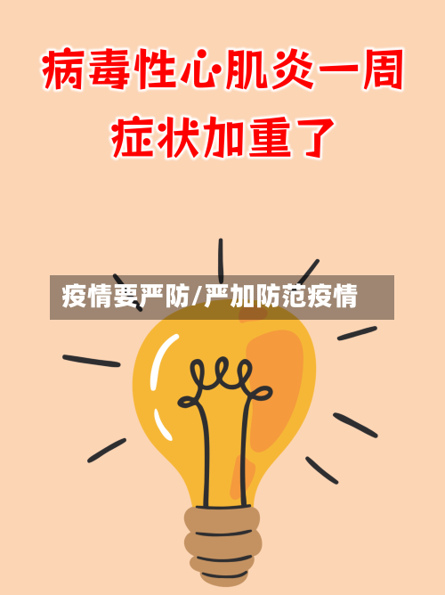 疫情要严防/严加防范疫情-第1张图片