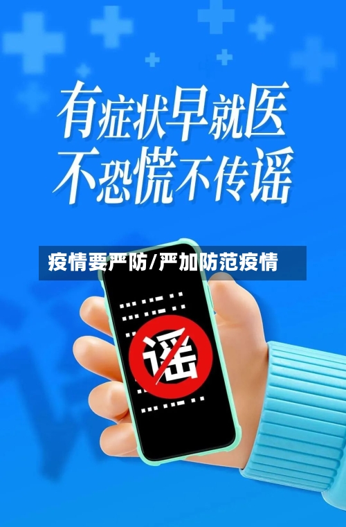 疫情要严防/严加防范疫情-第2张图片