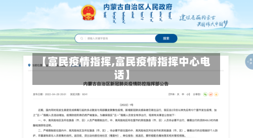 【富民疫情指挥,富民疫情指挥中心电话】-第1张图片