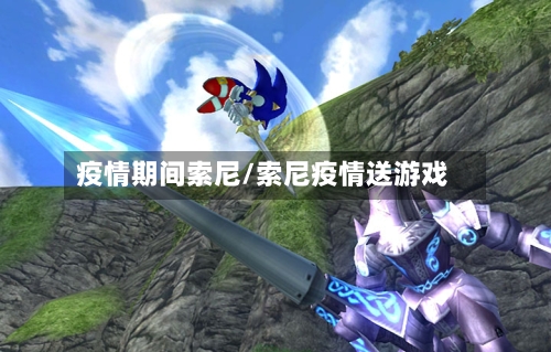 疫情期间索尼/索尼疫情送游戏