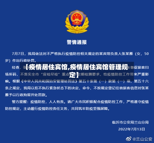 【疫情居住宾馆,疫情居住宾馆管理规定】-第2张图片