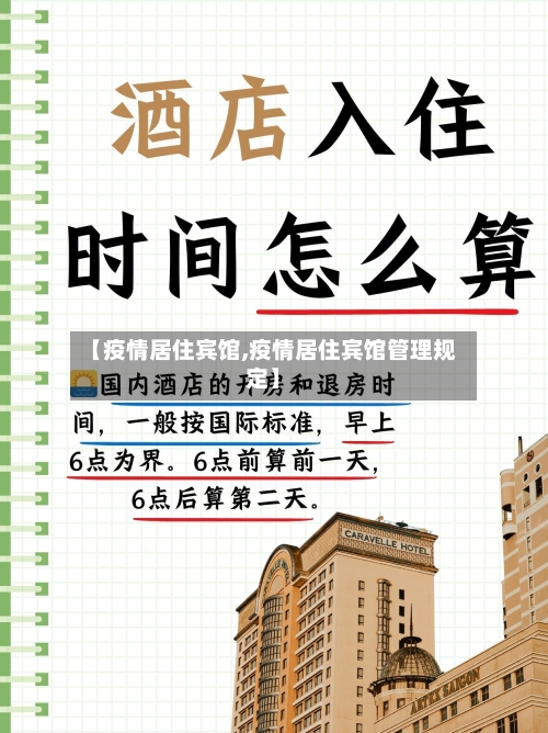 【疫情居住宾馆,疫情居住宾馆管理规定】