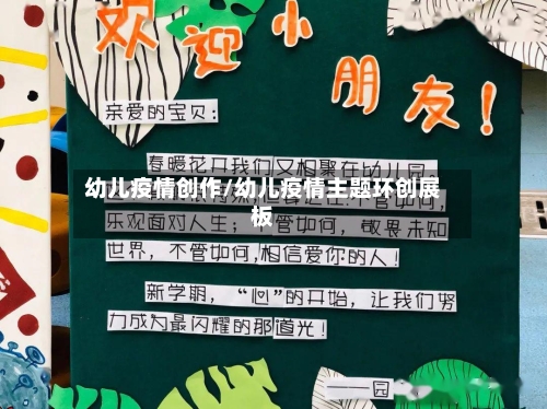 幼儿疫情创作/幼儿疫情主题环创展板-第2张图片
