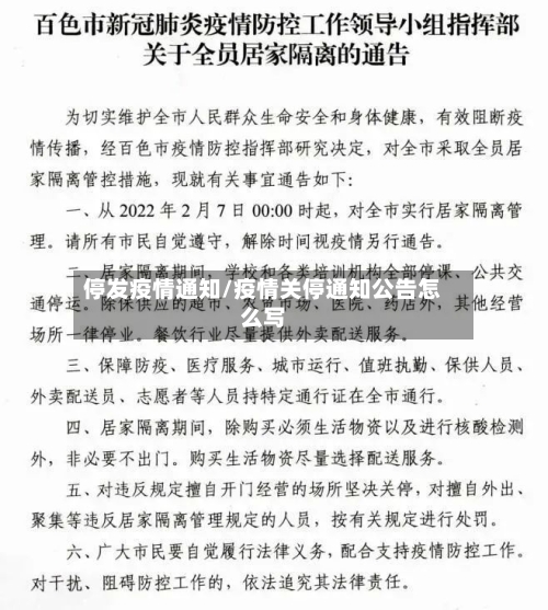 停发疫情通知/疫情关停通知公告怎么写-第1张图片
