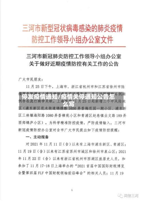 停发疫情通知/疫情关停通知公告怎么写-第2张图片